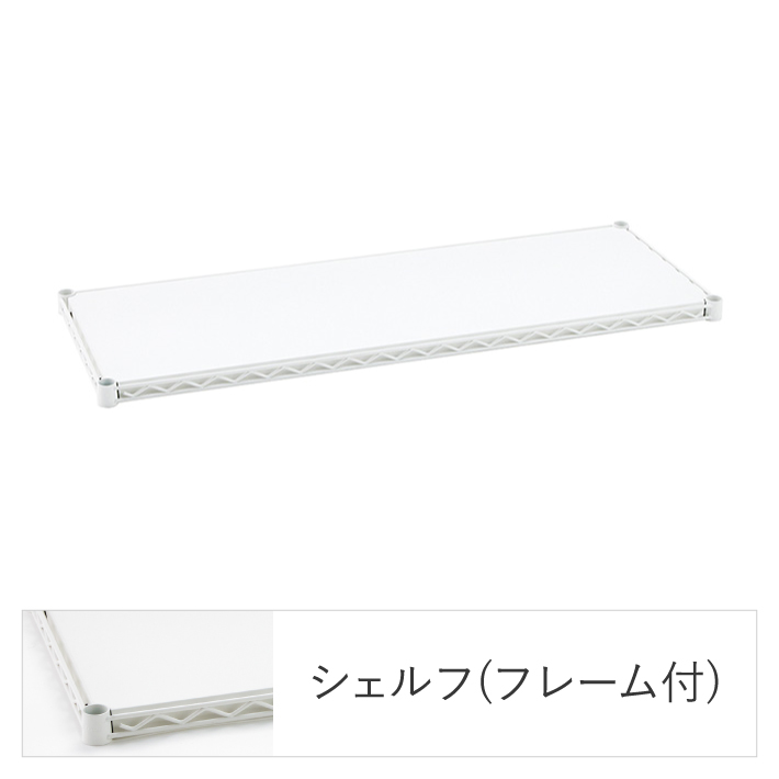 ベーシックシリーズ フラットシェルフ W1200×D450mm シェルフ