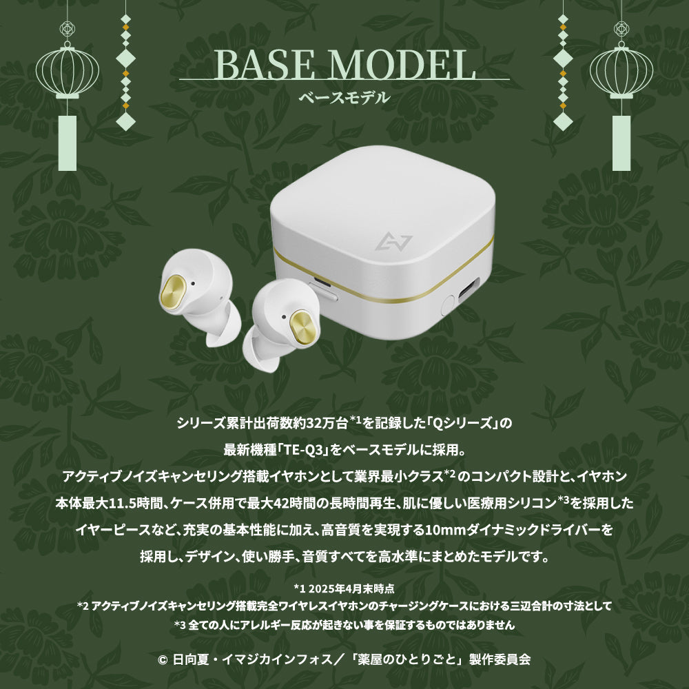 AVIOT TE-Q3-KSR｜薬屋のひとりごとコラボ完全ワイヤレスイヤホン【公式】
