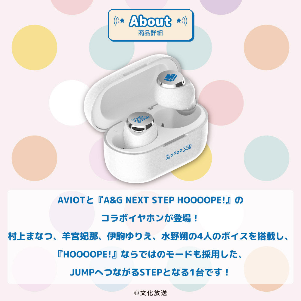 AVIOT TE-V1R-HOP｜『A&G NEXT STEP HOOOOPE!』コラボ完全ワイヤレス