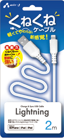くねくねLightningケーブル ［充電・同期］ | 株式会社エアージェイ