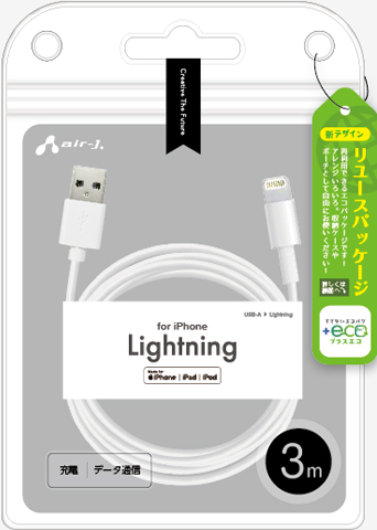 ECO】Lightningケーブル 3m | 株式会社エアージェイ | プロダクト