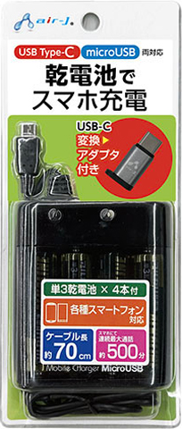 USB Type-C・MicroUSB両対応 乾電池式緊急充電器 | 株式会社エアー