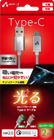 LEDインジケーター搭載 USB Type-Cケーブル 2m | 株式会社エアージェイ
