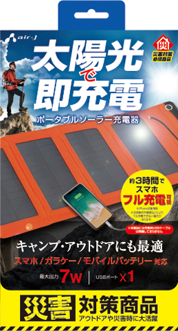 ポータブルソーラー充電器 最大出力7W | 株式会社エアージェイ