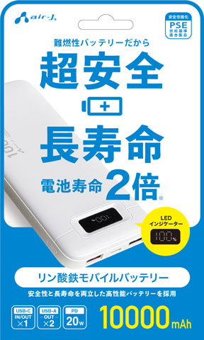 リン酸鉄モバイルバッテリー 10000mAh | 株式会社エアージェイ