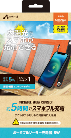 ポータブルソーラー充電器 最大出力5W | 株式会社エアージェイ
