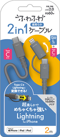 ふわふわ 2in1ケーブル 2mLightning変換アダプター付 USB Type-C