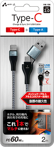 Type-A変換アダプター付 USB Type-Cケーブル 2m | 株式会社エアー