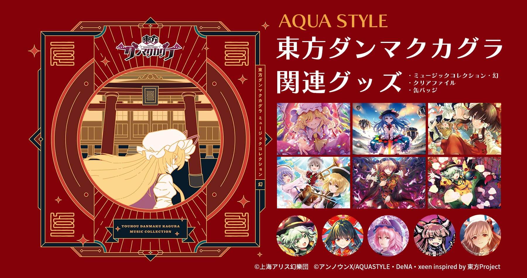 待望のCDが登場！】東方ダンマクカグラ ミュージックコレクション・幻