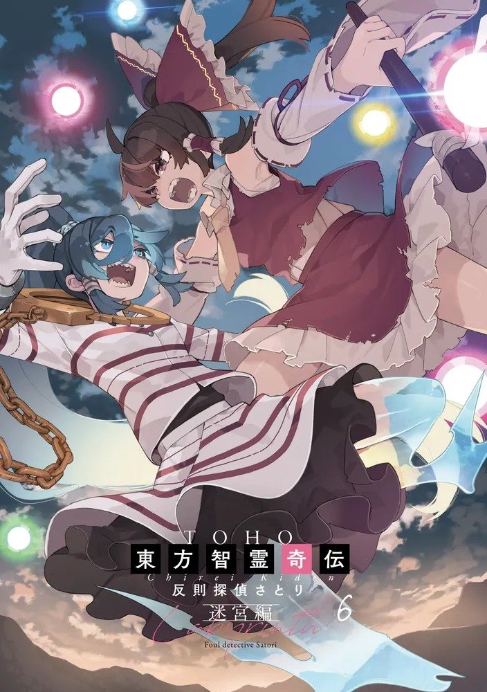 新品】東方智霊奇伝 反則探偵さとり 迷宮編6 / KADOKAWA 発売日:2025年