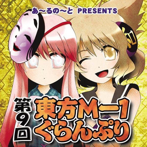 新品】第9回東方M-1ぐらんぷり / あ～るの～と 発売日:2014-12-29
