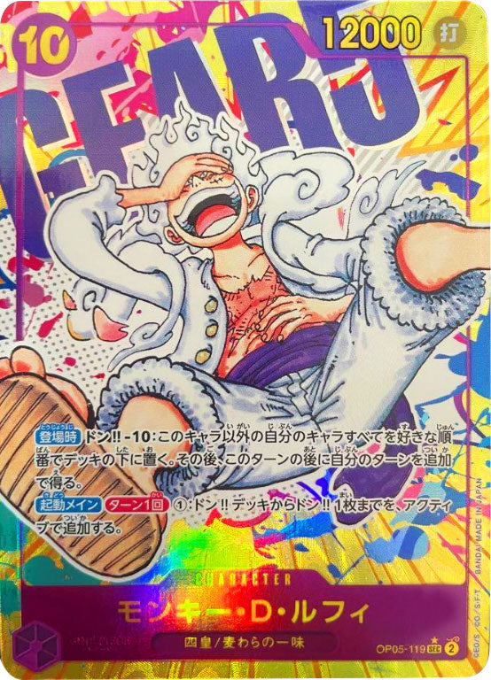 モンキー・D・ルフィ（ニカ） SEC☆(シークレットパラレル) OP05-119