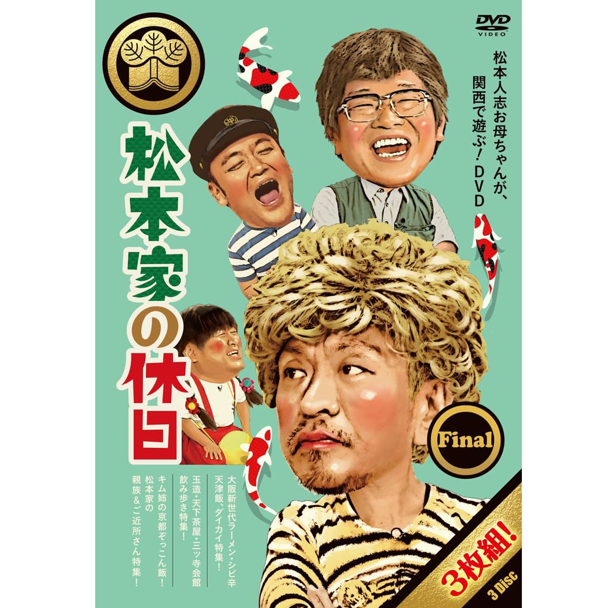 DVD「松本家の休日 Final」 | ABCミッケ｜【公式】ABC通販サイト