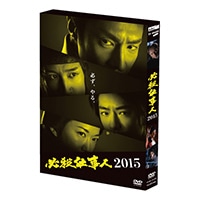 hissatsu2015_dvd_box_s.jpg