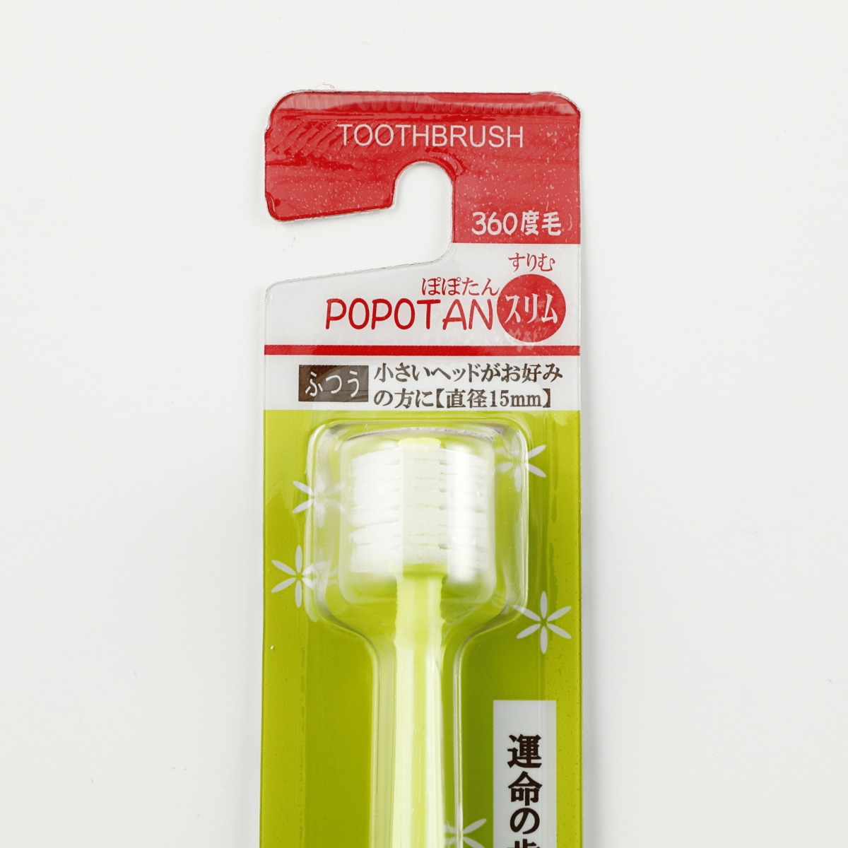 360度毛歯ブラシ ポポタン 1箱(12本)セット | ABCミッケ｜【公式