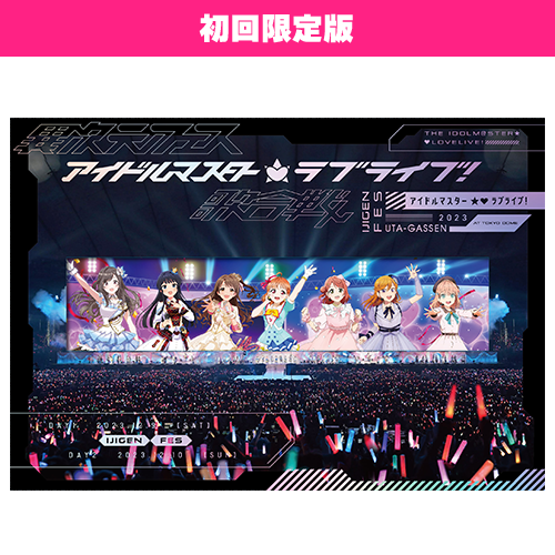 異次元フェス アイドルマスター ラブライブ！歌合戦」Blu-ray【初回