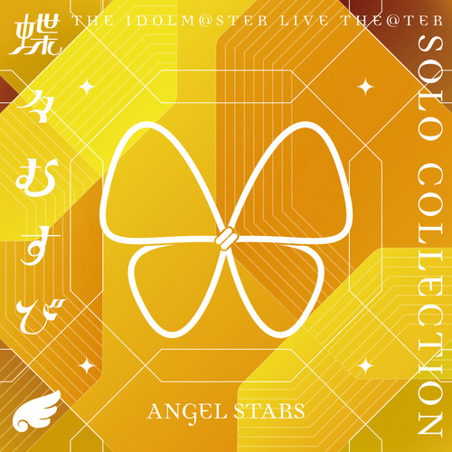 THE IDOLM@STER LIVE THE@TER SOLO COLLECTION 「蝶々むすび」 ANGEL STARS