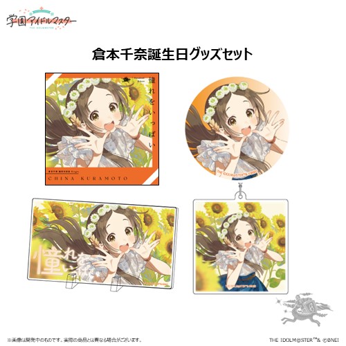 学園アイドルマスター 倉本千奈誕生日記念セット