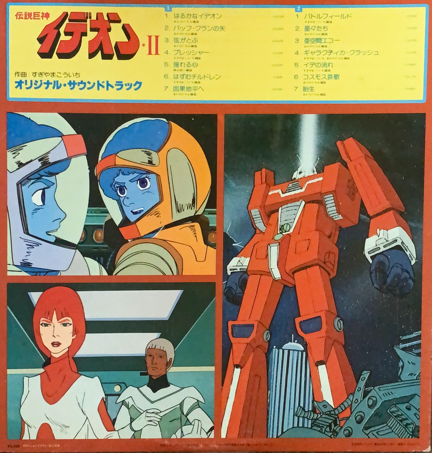伝説巨神イデオンⅡ/オリジナルサウンドトラック [LP] 帯付き - bar