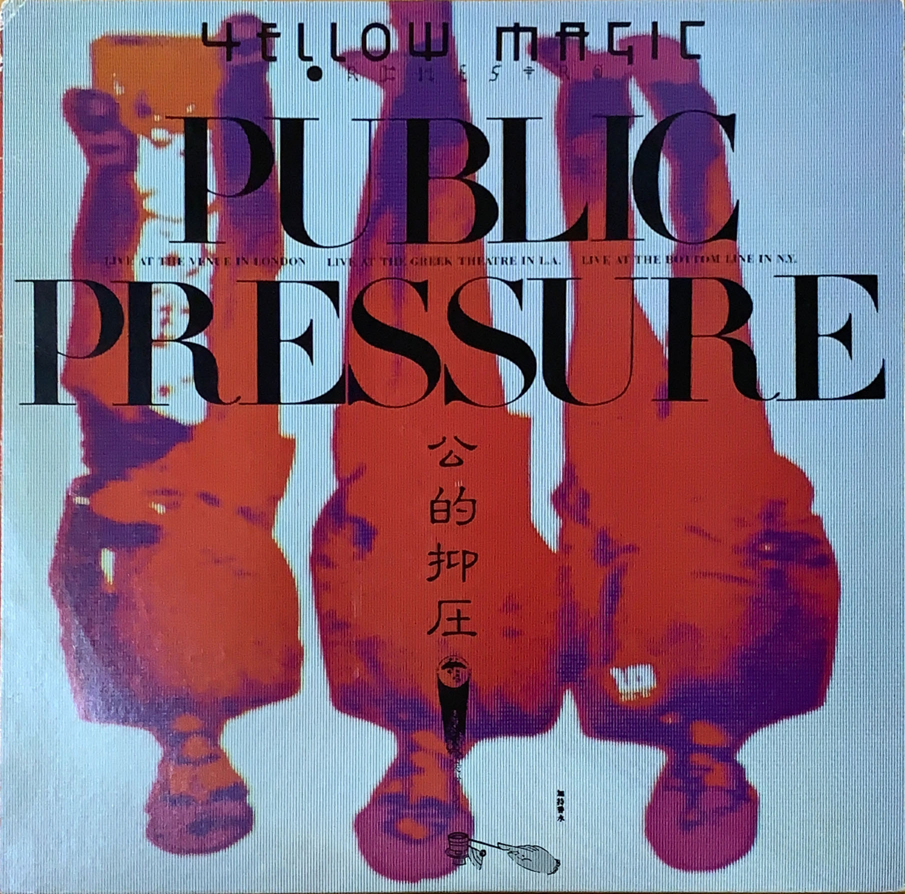 PUBLIC PRESSURE / 公的抑圧 [LP] - bar chiba Music Store