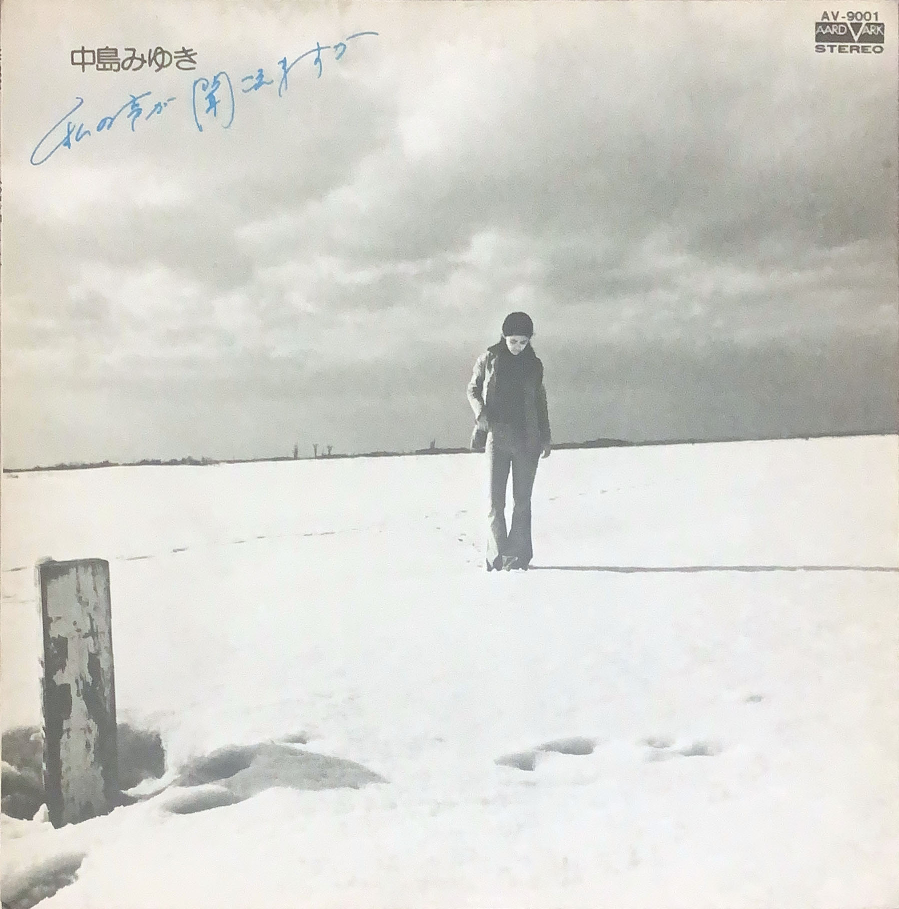 私の声が聞こえますか [LP] - 中島みゆき - bar chiba Music Store