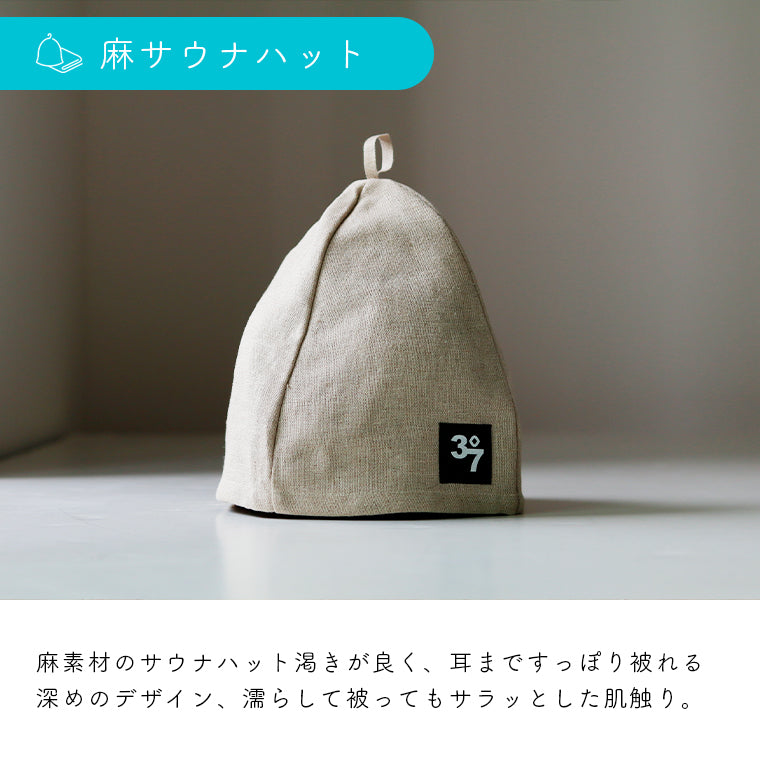 37（サウナ）」リネンサウナハット – バスグッズ専門店公式通販｜お