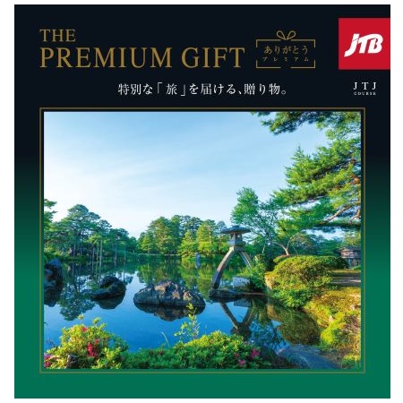 JTBありがとうプレミアムJTJコースの商品詳細|ベネッセ公式通販
