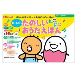 たまひよ おうた絵本 たのしいにこにこおうたえほんの商品詳細