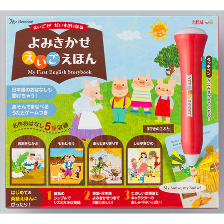 よみきかせ えいごえほん にほんごつきの商品詳細|ベネッセ公式通販-本