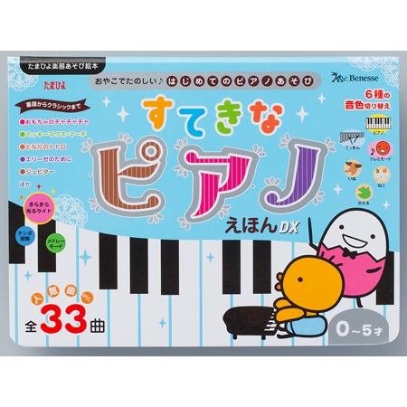 すてきな ピアノえほんDXの商品詳細|ベネッセ公式通販-本のお届けサービス