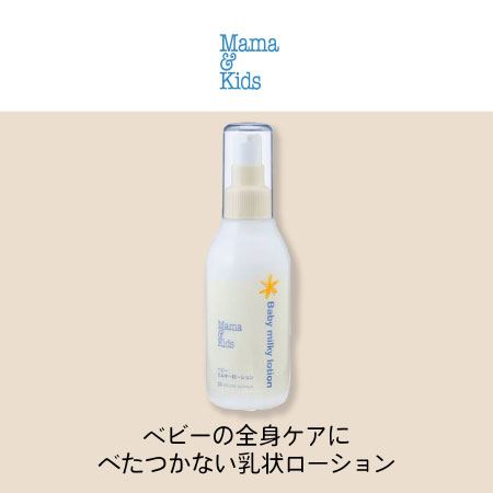 ママ＆キッズ ベビーミルキーローションの商品詳細|ベネッセ公式通販
