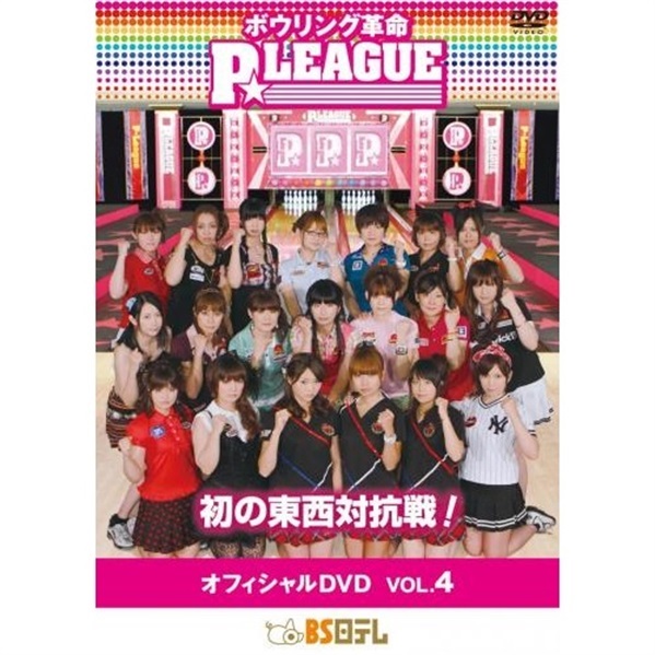 ボウリング革命 P☆LEAGUE オフィシャルDVD VOL.4 | BS日テレSHOP