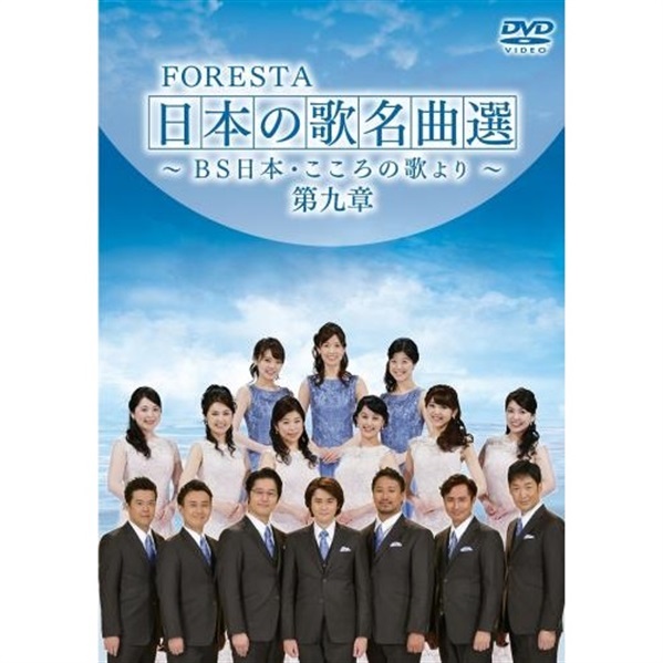 DVD】 FORESTA 日本の歌名曲選 ～BS日本・こころの歌より～ 第九章