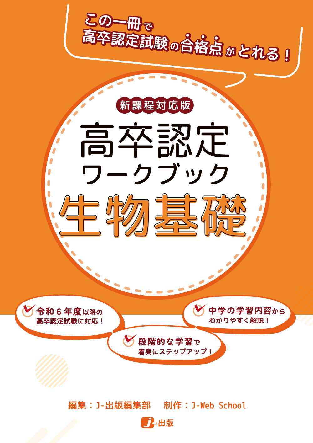 高卒認定ワークブック 新課程対応版 生物基礎|J-ショップ (J-出版)