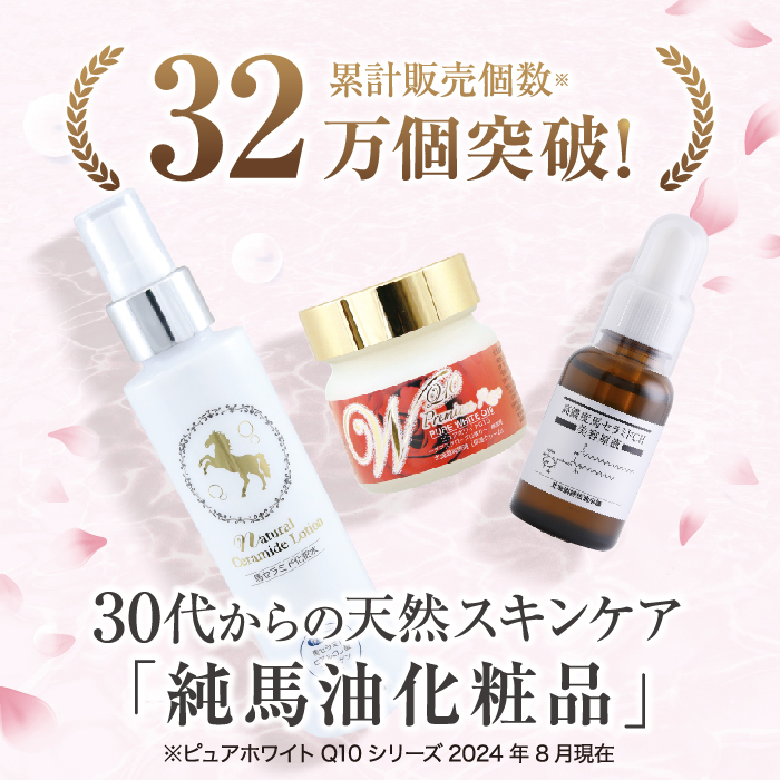 スペシャルセット（馬セラミド美容原液/ピュアホワイトQ10/ナチュラル