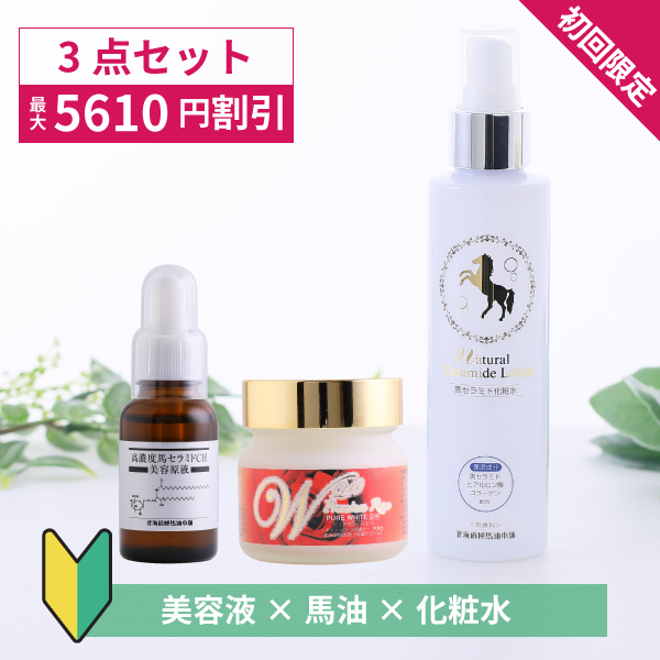 初回限定・特別価格]スペシャルセット（馬セラミド美容原液/ピュア