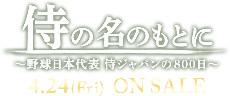 特集】映画「侍の名のもとに～野球日本代表 侍ジャパンの800日～」Blu