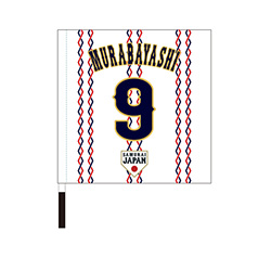 2024年侍ジャパンネームナンバーTシャツ 9村林一輝 - 侍ジャパン