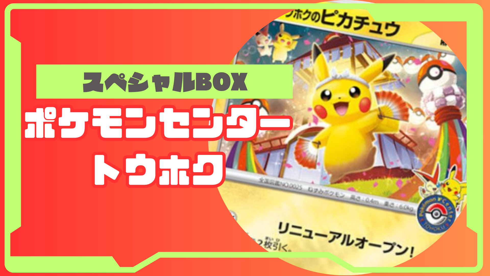 スペシャルBOX ポケモンセンタートウホクの収録内容は？ – トレカ（TCG