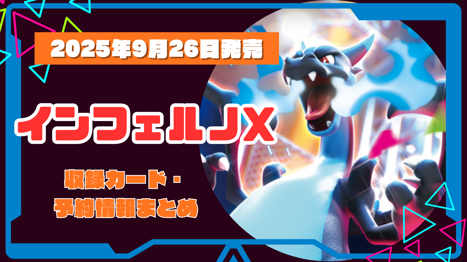ポケカ9月】最新弾インフェルノX！収録カード・予約抽選情報まとめ
