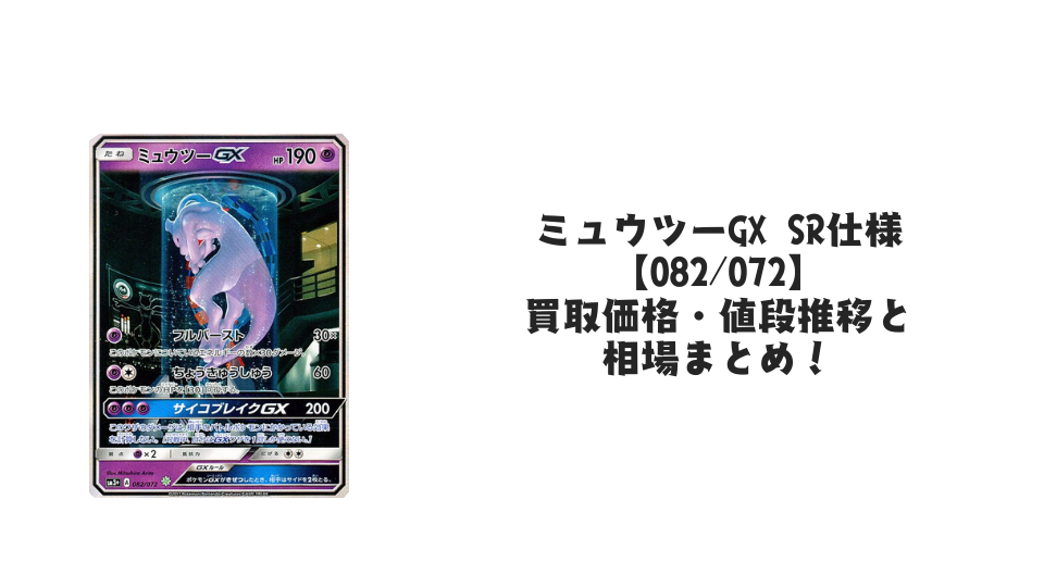 状態A】ミミッキュGX RR (038/050) [sm7b] の通販・買取価格（ポケモン