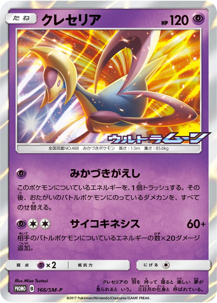 クレセリア 商品一覧（ポケモンカード） – トレカ（TCG）通販・買取