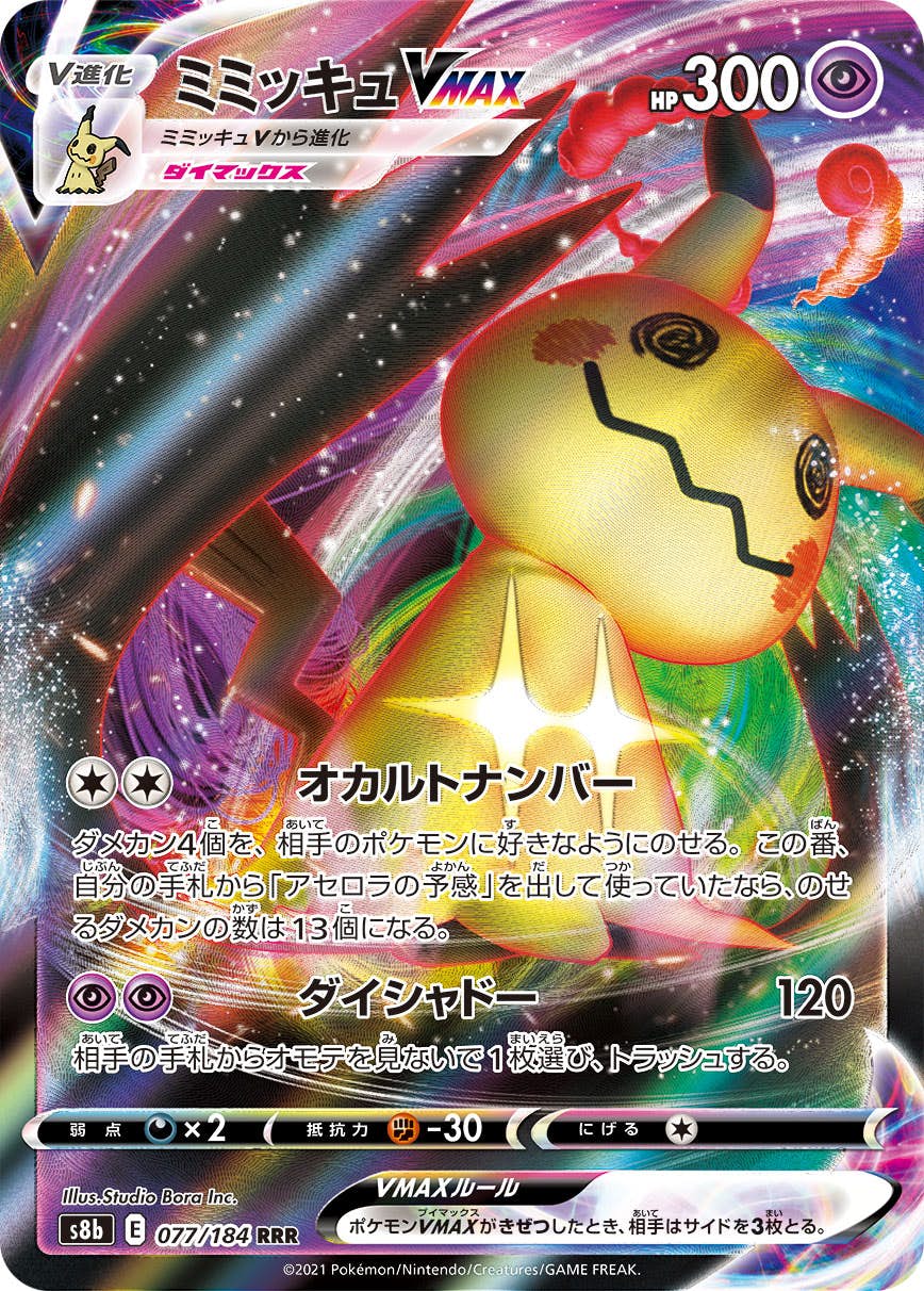 ミミッキュ v商品一覧（ポケモンカード） – トレカ（TCG）通販・買取
