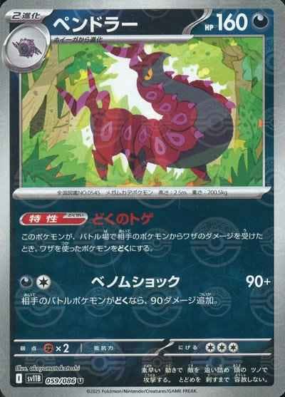 ペンドラー 商品一覧（ポケモンカード） – トレカ（TCG）通販・買取