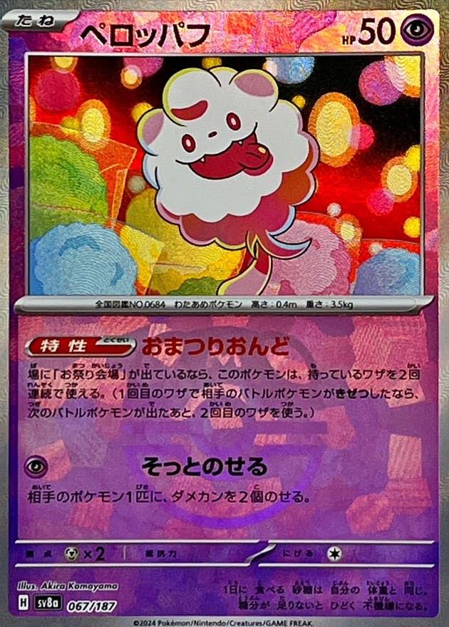 ペロッパフ 商品一覧（ポケモンカード） – トレカ（TCG）通販・買取