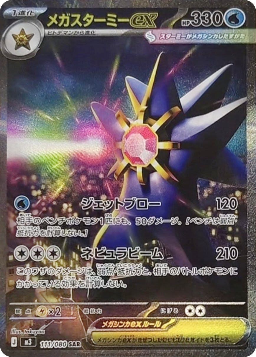 スターミー 商品一覧（ポケモンカード） – トレカ（TCG）通販・買取