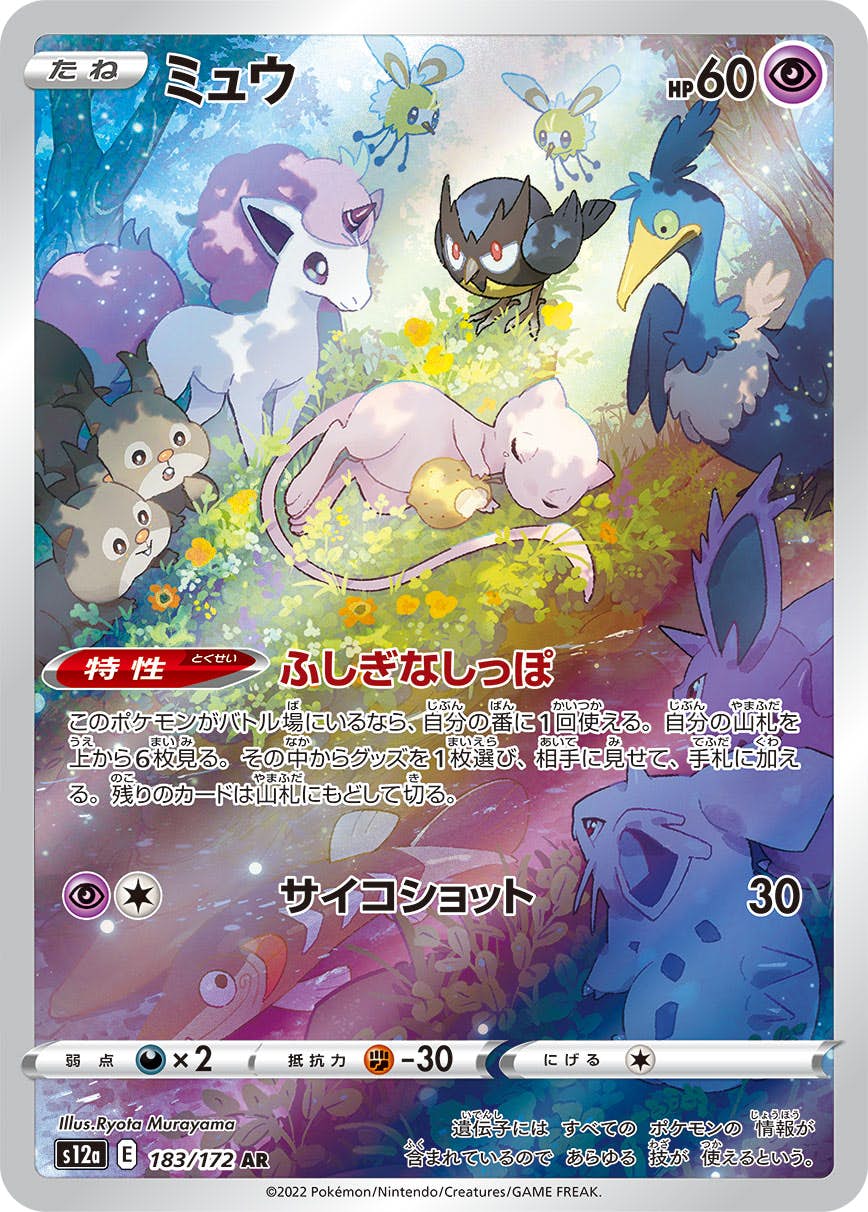 ミュウ ar商品一覧（ポケモンカード） – トレカ（TCG）通販・買取なら