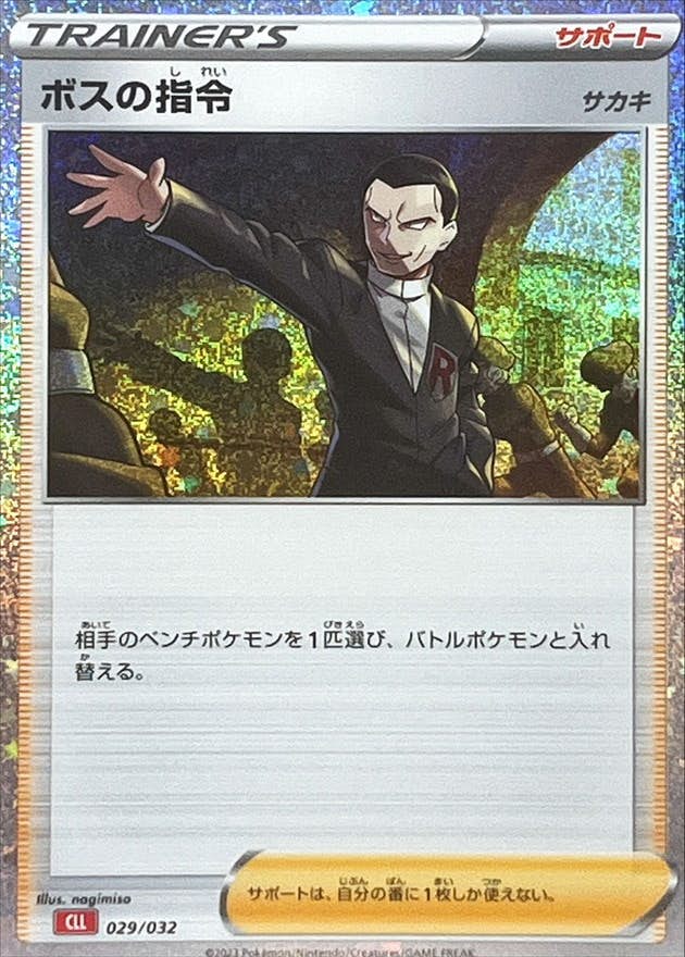 ボスの指令 商品一覧（ポケモンカード） – トレカ（TCG）通販・買取