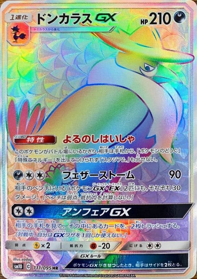 ドンカラス 商品一覧（ポケモンカード） – トレカ（TCG）通販・買取