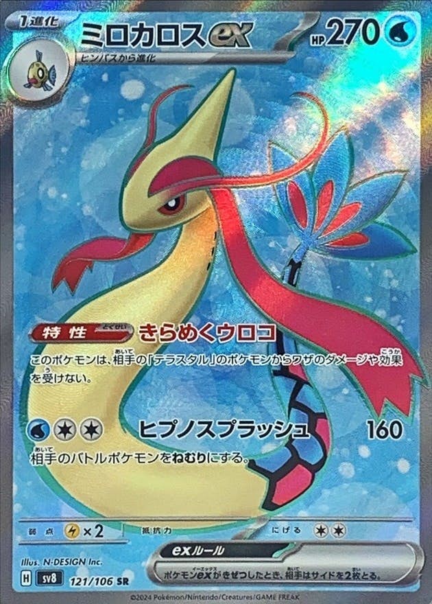 ミロカロス 商品一覧（ポケモンカード） – トレカ（TCG）通販・買取